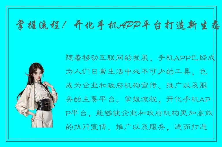 掌握流程！开化手机APP平台打造新生态