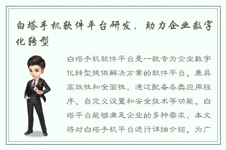 白塔手机软件平台研发，助力企业数字化转型