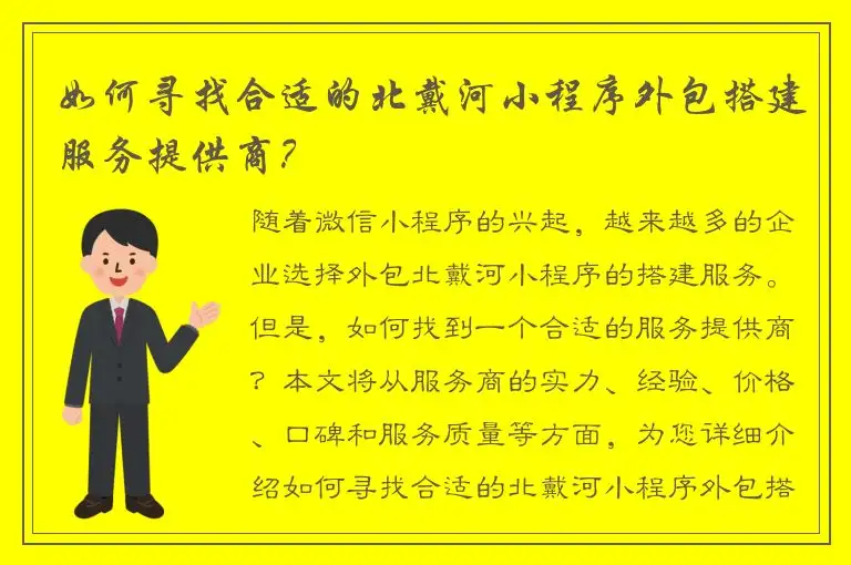 如何寻找合适的北戴河小程序外包搭建服务提供商？