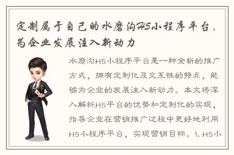 定制属于自己的水磨沟H5小程序平台，为企业发展注入新动力