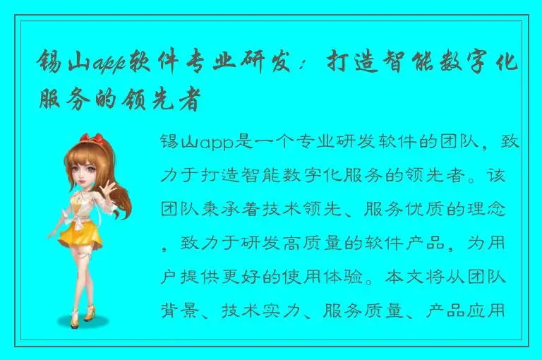 锡山app软件专业研发：打造智能数字化服务的领先者