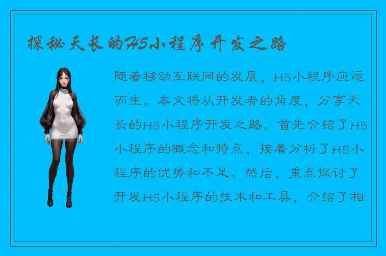 探秘天长的H5小程序开发之路