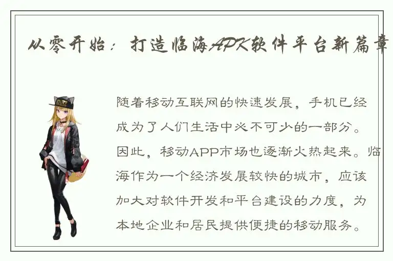 从零开始：打造临海APK软件平台新篇章