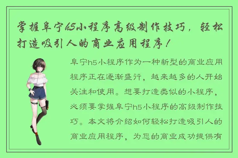 掌握阜宁h5小程序高级制作技巧，轻松打造吸引人的商业应用程序！