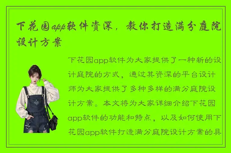 下花园app软件资深，教你打造满分庭院设计方案