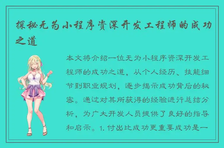 探秘无为小程序资深开发工程师的成功之道