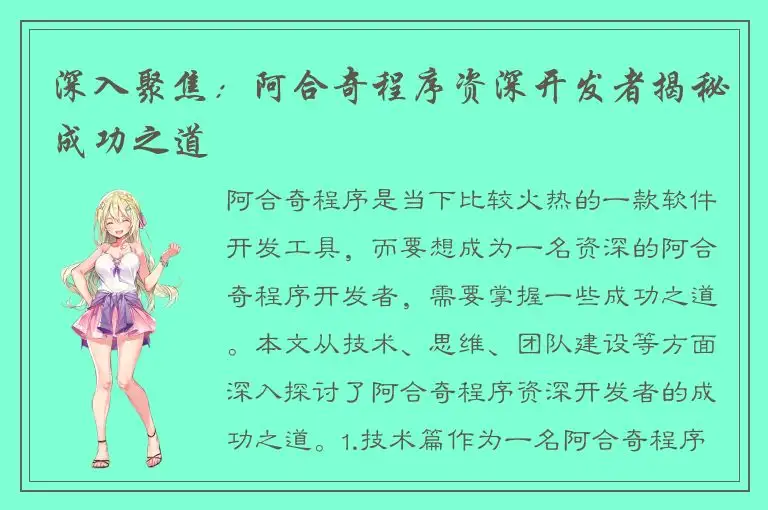 深入聚焦：阿合奇程序资深开发者揭秘成功之道