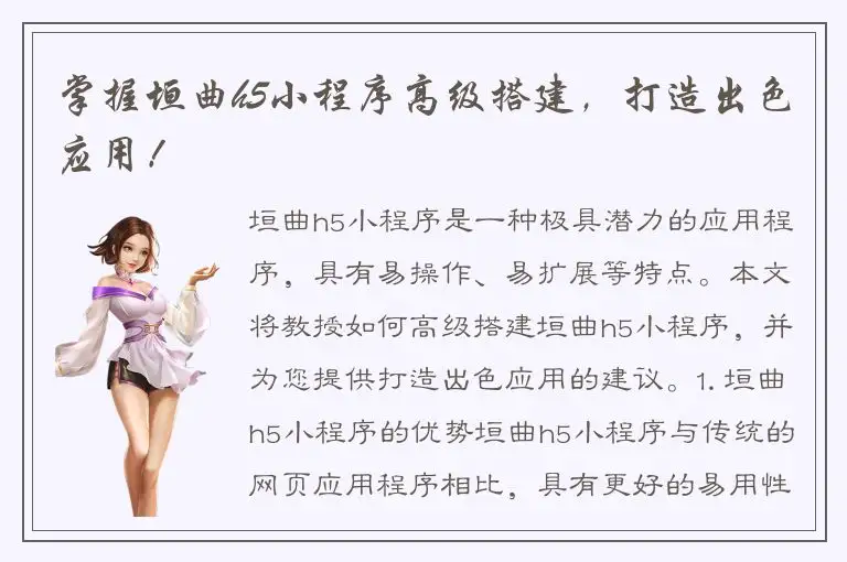 掌握垣曲h5小程序高级搭建，打造出色应用！