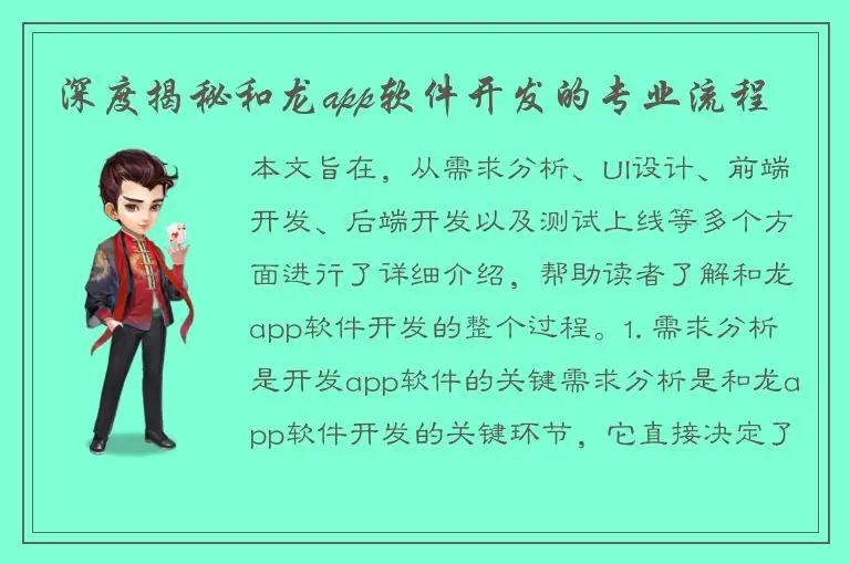 深度揭秘和龙app软件开发的专业流程