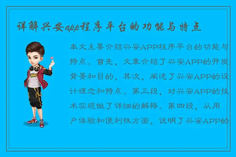 详解兴安app程序平台的功能与特点
