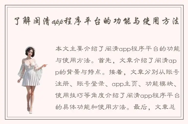 了解闽清app程序平台的功能与使用方法