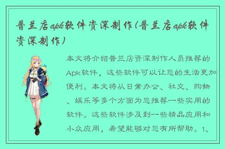 普兰店apk软件资深制作(普兰店apk软件资深制作)