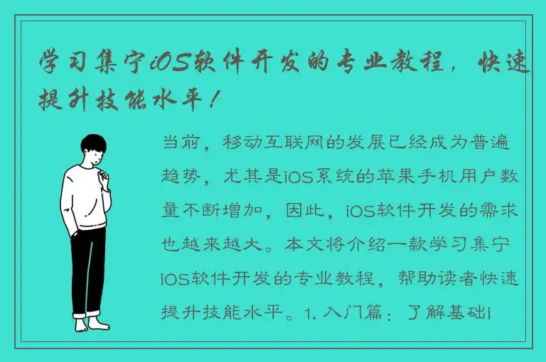 学习集宁iOS软件开发的专业教程，快速提升技能水平！