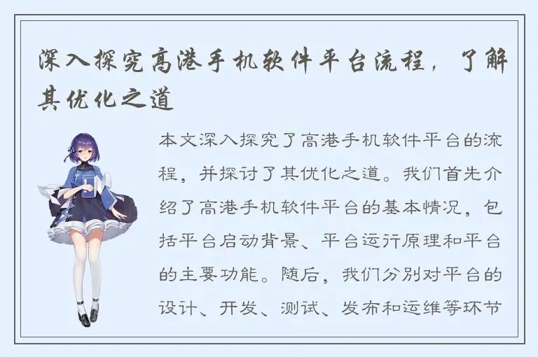 深入探究高港手机软件平台流程，了解其优化之道