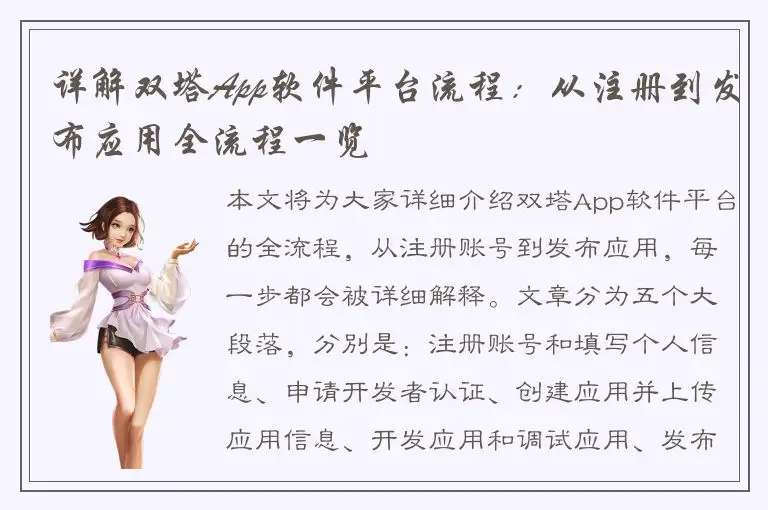 详解双塔App软件平台流程：从注册到发布应用全流程一览