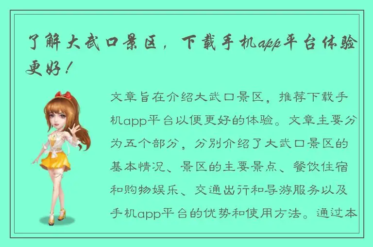 了解大武口景区，下载手机app平台体验更好！