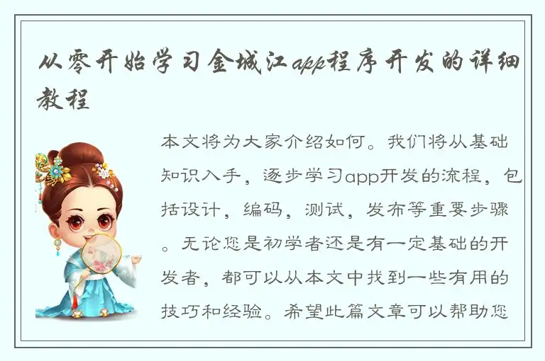 从零开始学习金城江app程序开发的详细教程