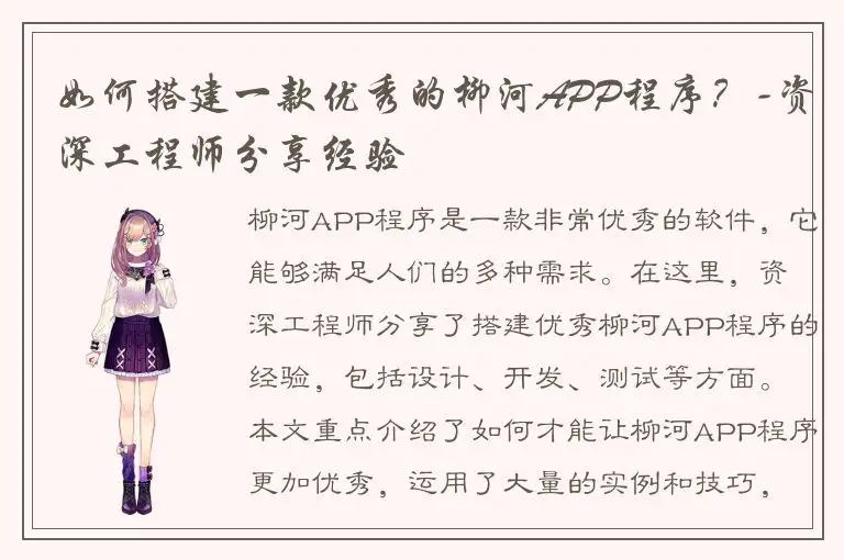 如何搭建一款优秀的柳河APP程序？-资深工程师分享经验