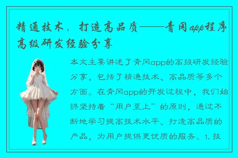 精通技术，打造高品质——青冈app程序高级研发经验分享