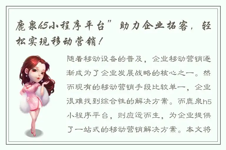 鹿泉h5小程序平台”助力企业拓客，轻松实现移动营销！