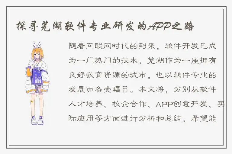 探寻芜湖软件专业研发的APP之路