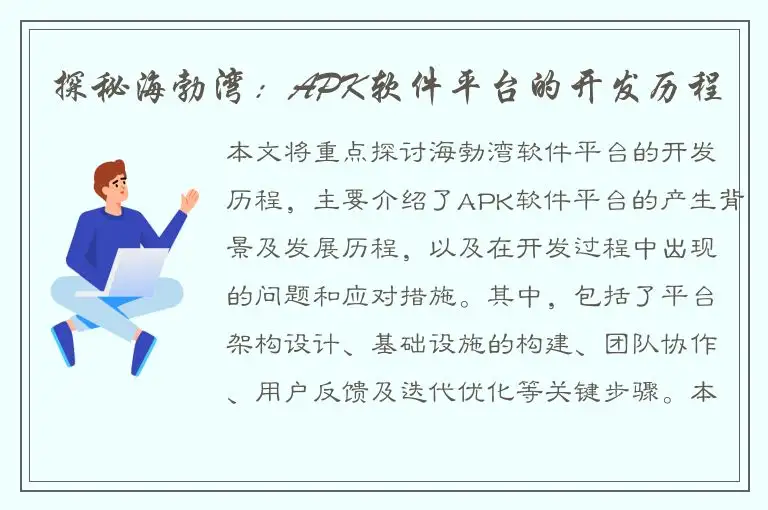 探秘海勃湾：APK软件平台的开发历程