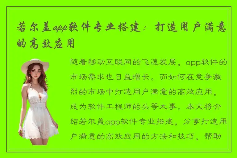 若尔盖app软件专业搭建：打造用户满意的高效应用