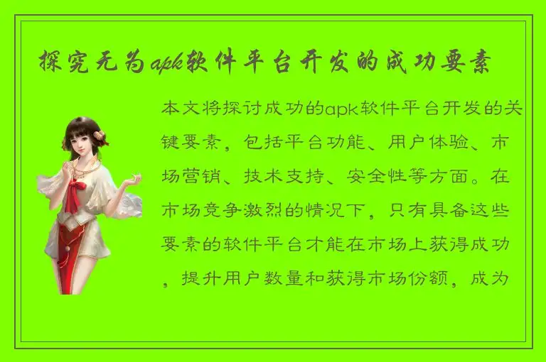 探究无为apk软件平台开发的成功要素