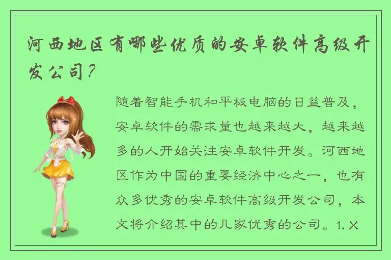 河西地区有哪些优质的安卓软件高级开发公司？
