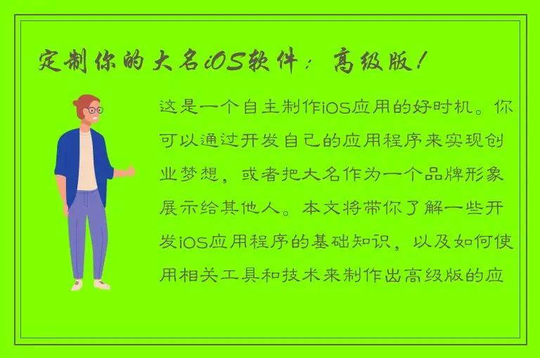 定制你的大名iOS软件：高级版！