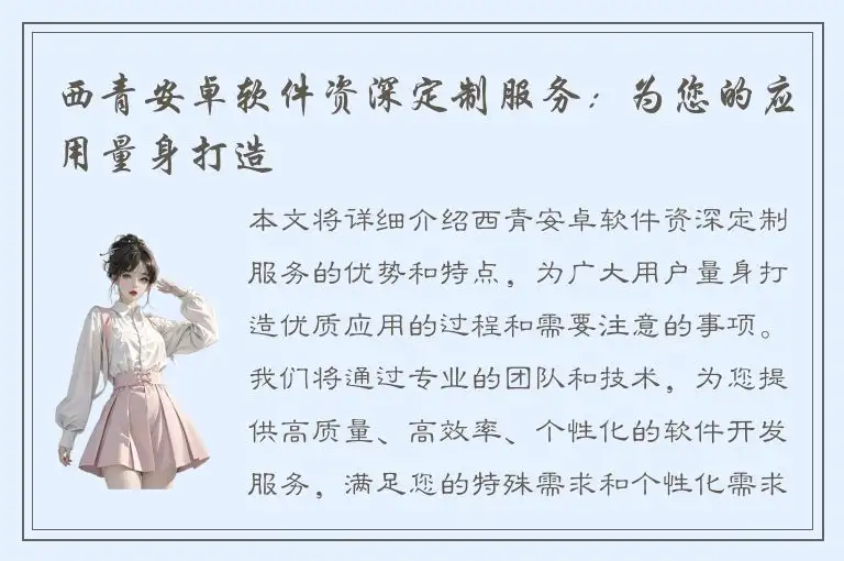 西青安卓软件资深定制服务：为您的应用量身打造