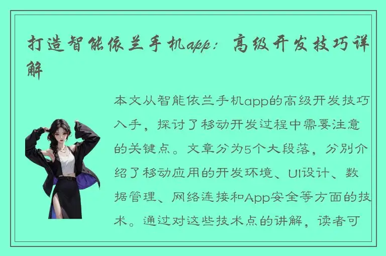 打造智能依兰手机app：高级开发技巧详解