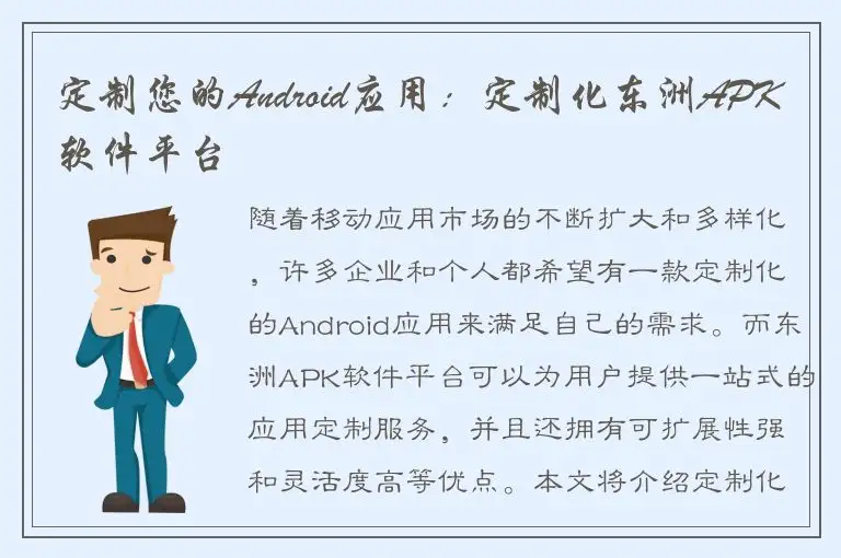 定制您的Android应用：定制化东洲APK软件平台