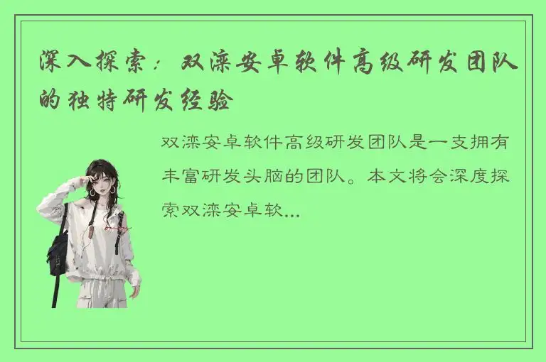 深入探索：双滦安卓软件高级研发团队的独特研发经验