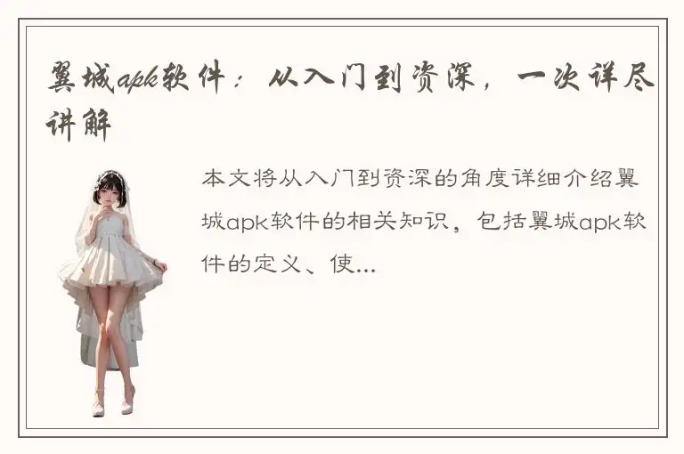 翼城apk软件：从入门到资深，一次详尽讲解