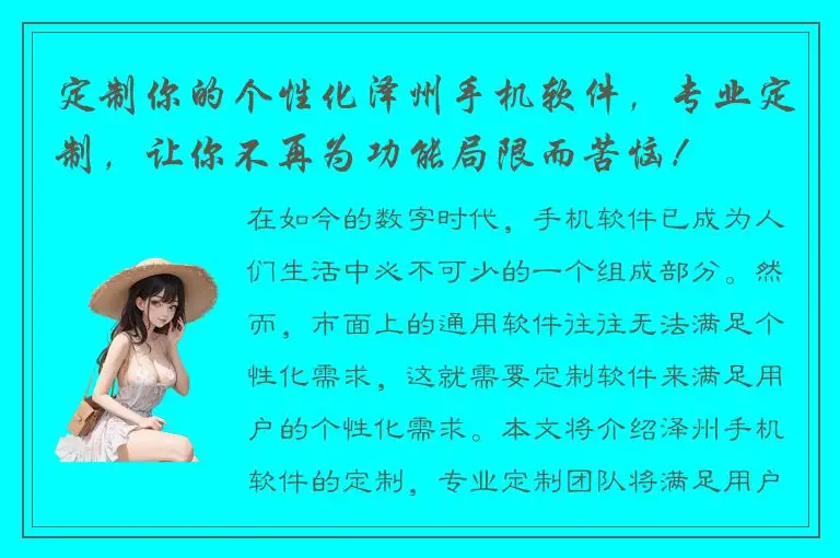 定制你的个性化泽州手机软件，专业定制，让你不再为功能局限而苦恼！