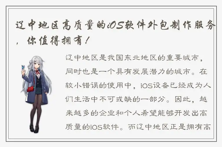 辽中地区高质量的iOS软件外包制作服务，你值得拥有！