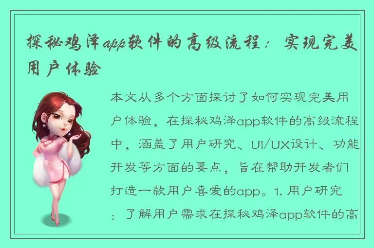 探秘鸡泽app软件的高级流程：实现完美用户体验