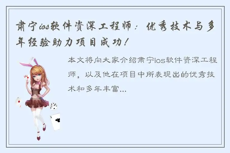 肃宁ios软件资深工程师：优秀技术与多年经验助力项目成功！