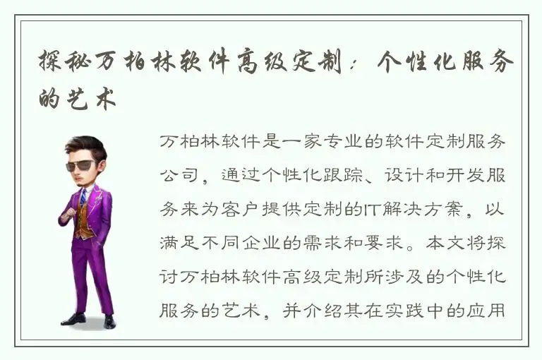 探秘万柏林软件高级定制：个性化服务的艺术