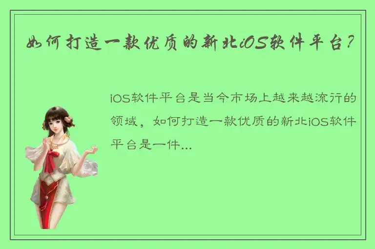 如何打造一款优质的新北iOS软件平台？