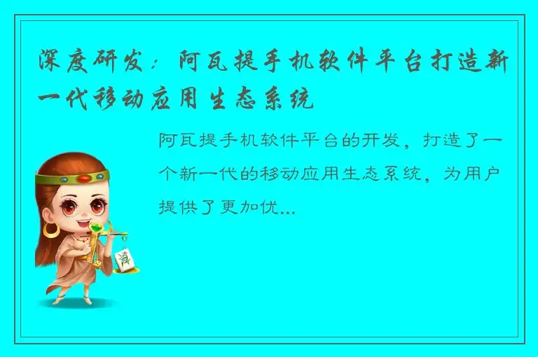 深度研发：阿瓦提手机软件平台打造新一代移动应用生态系统