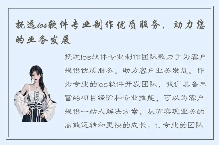 抚远ios软件专业制作优质服务，助力您的业务发展