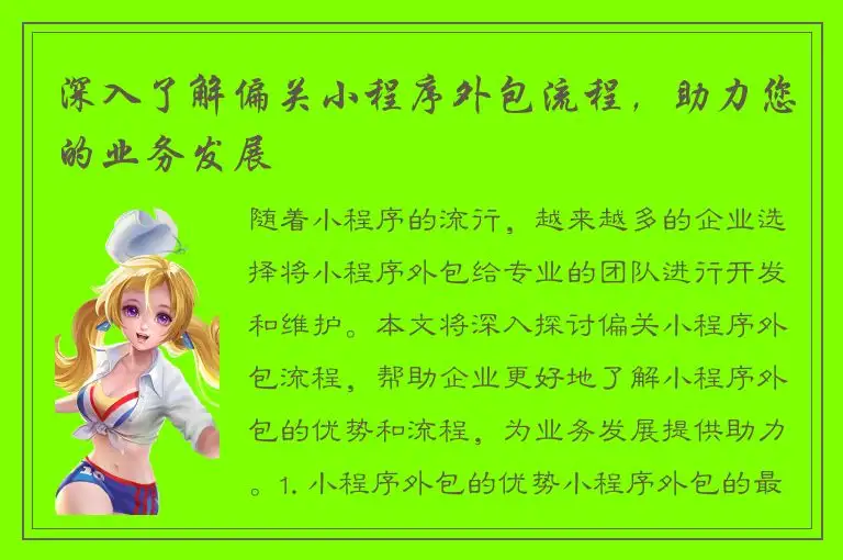 深入了解偏关小程序外包流程，助力您的业务发展