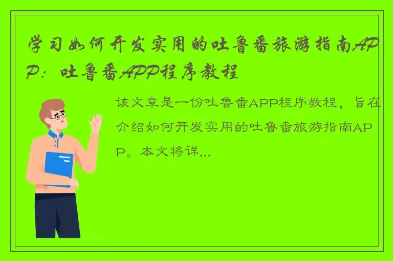 学习如何开发实用的吐鲁番旅游指南APP：吐鲁番APP程序教程