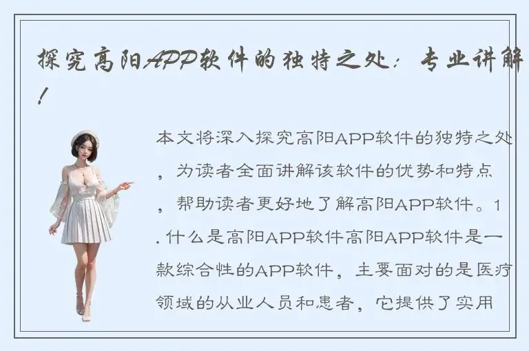 探究高阳APP软件的独特之处：专业讲解！