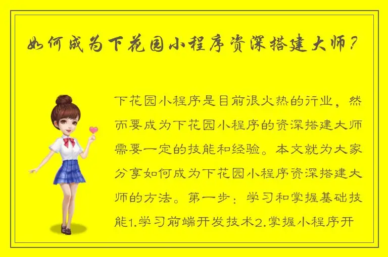 如何成为下花园小程序资深搭建大师？