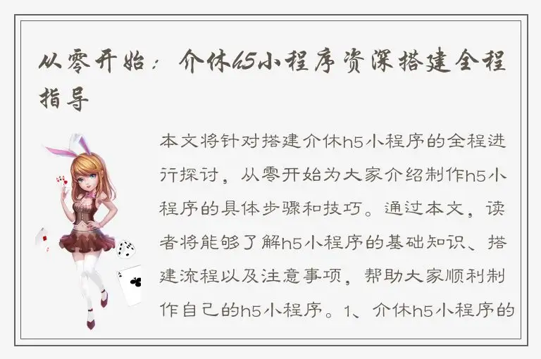 从零开始：介休h5小程序资深搭建全程指导