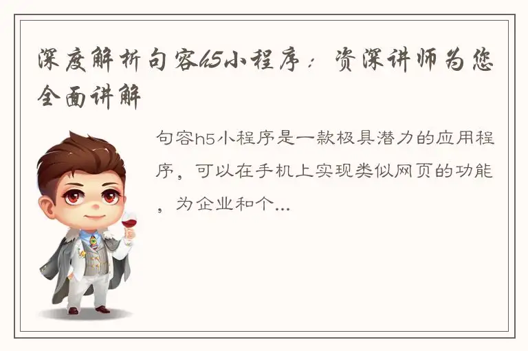 深度解析句容h5小程序：资深讲师为您全面讲解