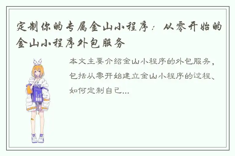 定制你的专属金山小程序：从零开始的金山小程序外包服务